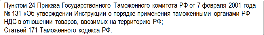 требования законодательства при уплате НДС при импорте требования законодательства при уплате НДС при импорте
