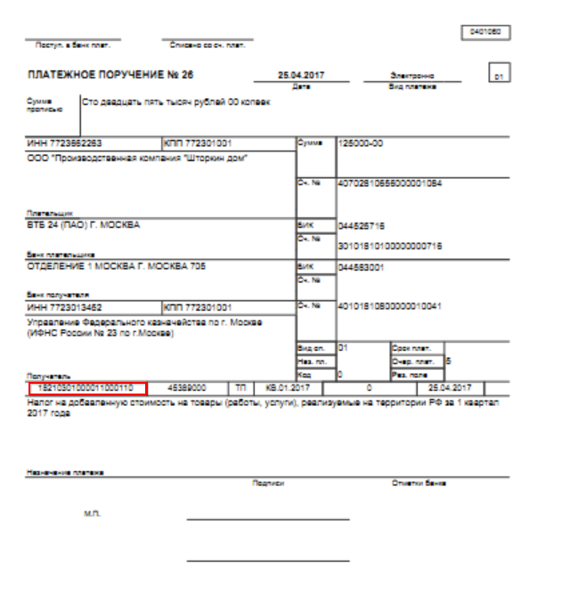 Образец платежного поручения на уплату НДС 2017 Образец платежного поручения на уплату НДС 2017