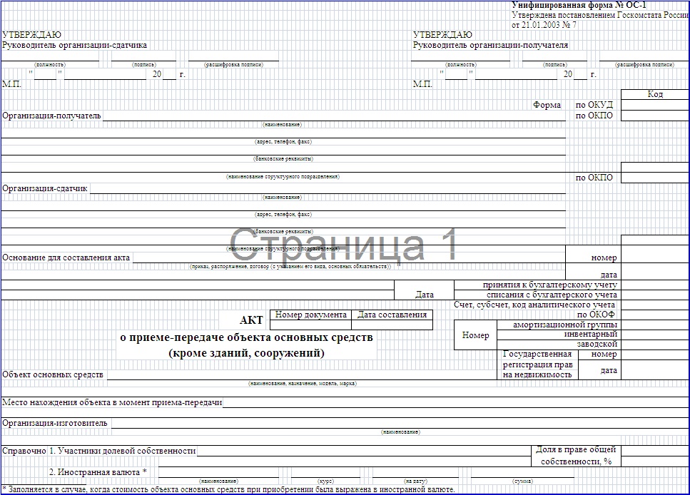 бланк форма ОС-1 акт о приеме-передаче объекта основных средств бланк форма ОС-1 акт о приеме-передаче объекта основных средств