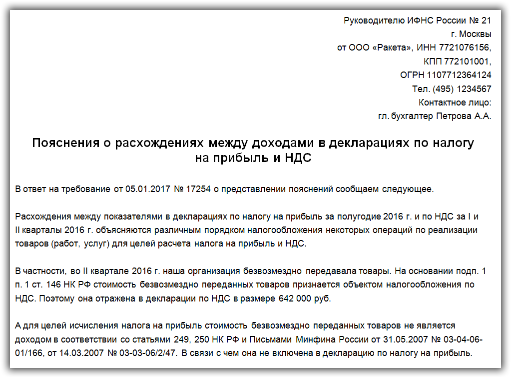 Образец пояснения о расхождениях в декларации по НДС и прибыли Образец пояснения о расхождениях в декларации по НДС и прибыли