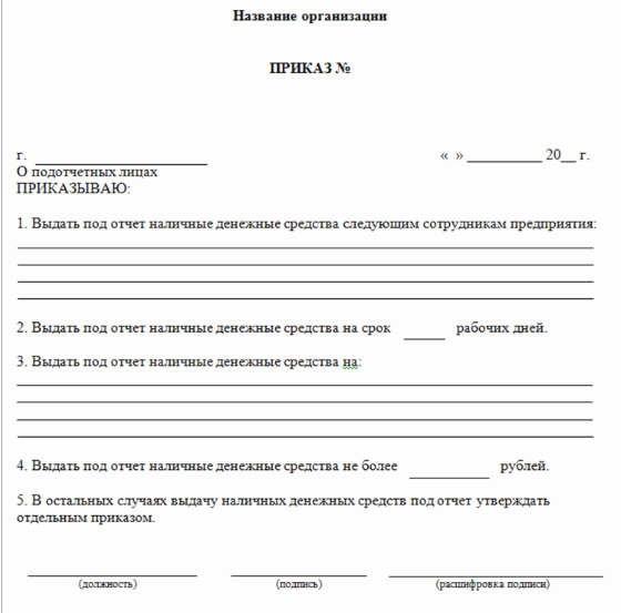 приказ о подотчетных лицах приказ о подотчетных лицах