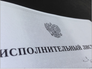 исполнительный лист исполнительный лист