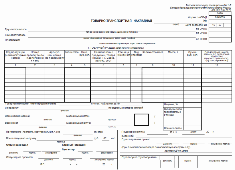 Товарно-транспортная накладная форма 1-Т Товарно-транспортная накладная форма 1-Т