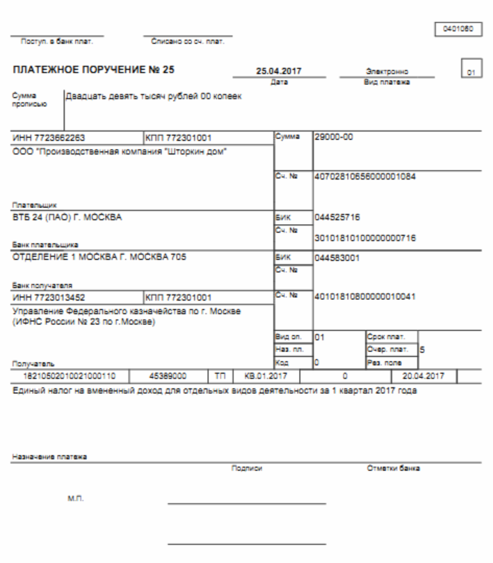 платежное поручение для уплаты ЕНВД 2017 платежное поручение для уплаты ЕНВД 2017