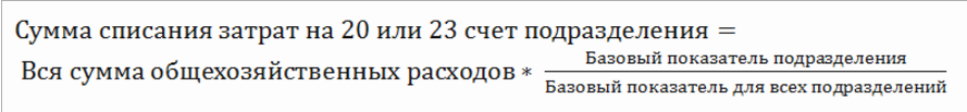 списание общехозяйственных затрат на 20 и 23 счет списание общехозяйственных затрат на 20 и 23 счет