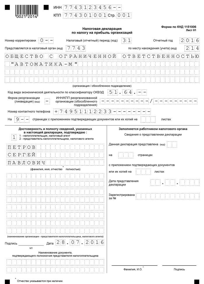 Титульный лист декларации по налогу на прибыль Титульный лист декларации по налогу на прибыль