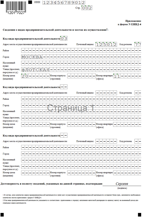 приложение к форме енвд 4