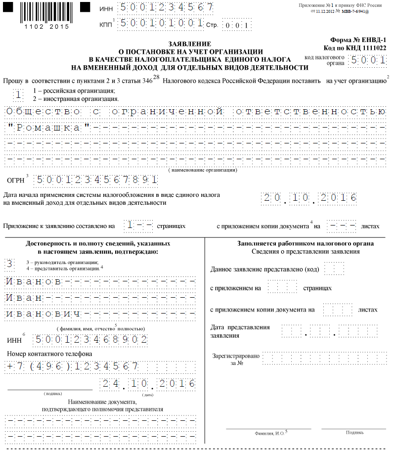 пример заполнения формы ЕНВД-1