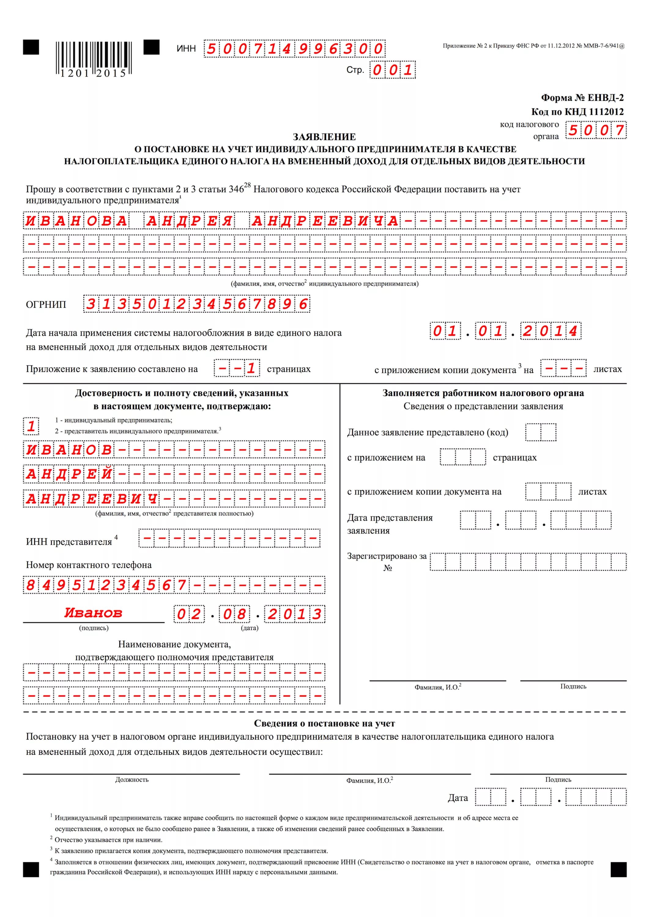 Форма ЕНВД-2 — заявление о переходе ИП на ЕНВД