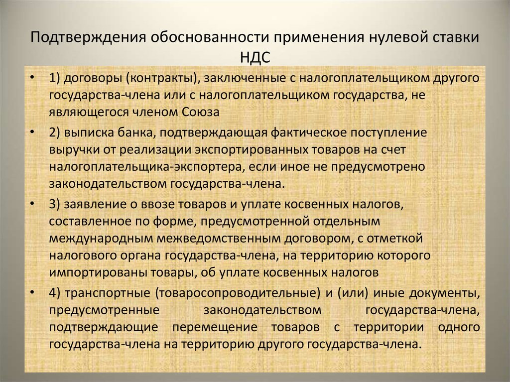 Перечень документов для подтверждения НДС 0% Перечень документов для подтверждения НДС 0%