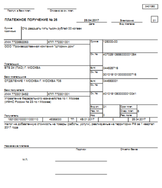 образец платежного поручения на уплату НДС в 2017 году