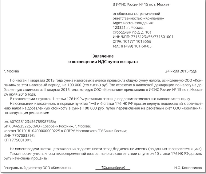 заявление на возврат ндс в налоговую образец