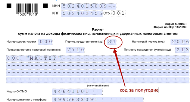 Образец заполнения 6 НДФЛ за 2 квартал Образец заполнения 6 НДФЛ за 2 квартал