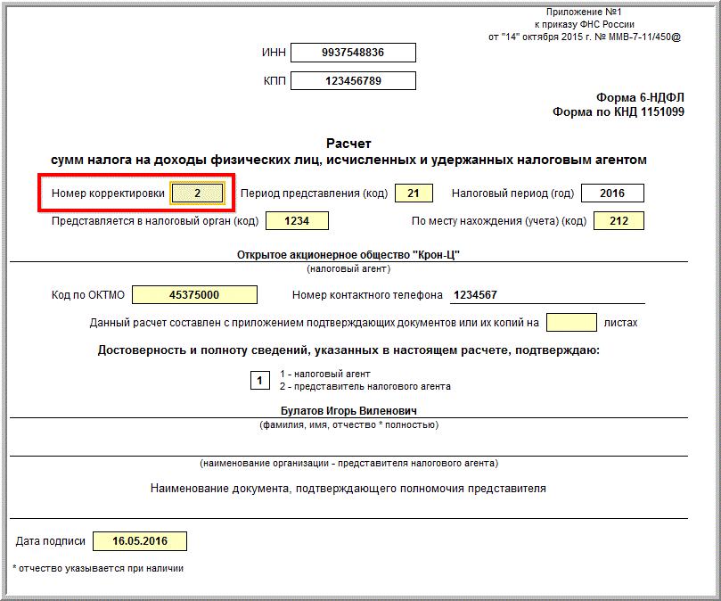 6 ндфл корректировка