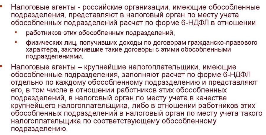 6 ндфл по обособленным подразделениям 6 ндфл по обособленным подразделениям