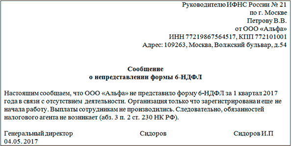 сообщение о непредставлении 6-НДФЛ