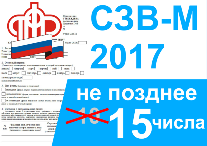 СЗВ-М срок сдачи ПФР