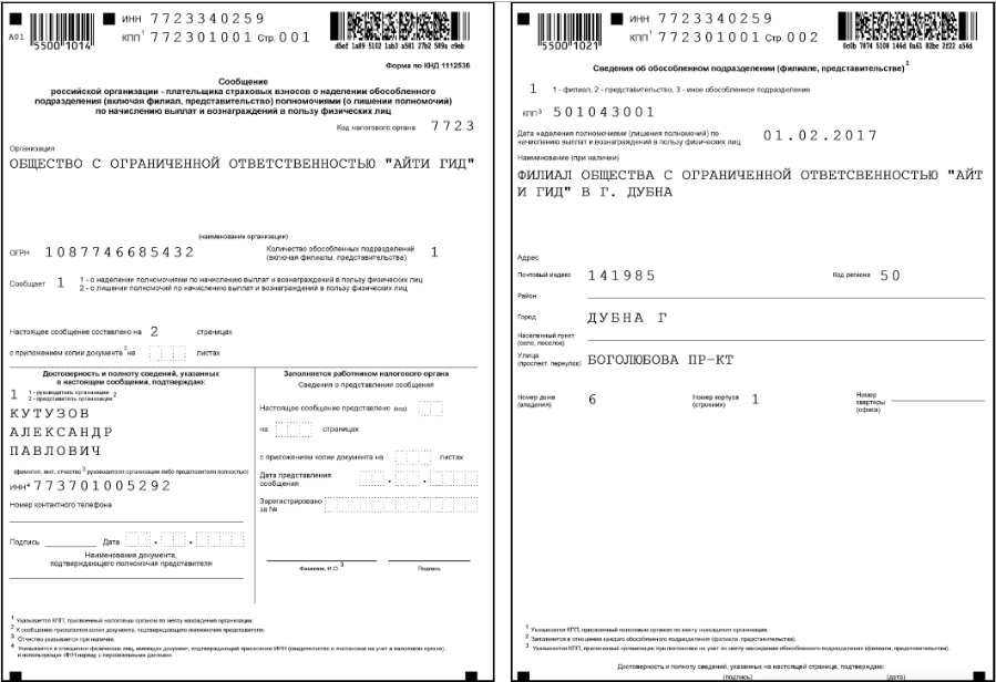 сообщение о наделении обособленного подразделения полномочиями начисления выплат физ.лицам