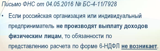 нулевая 6 ндфл надо ли сдавать