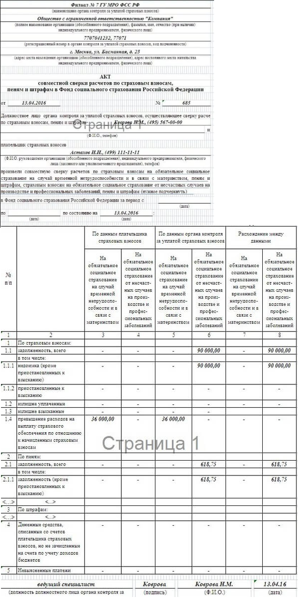 акт сверки с фсс образец акт сверки с фсс образец