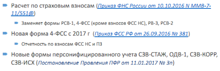 Новые формы отчетности по страховым взносам 2017 Новые формы отчетности по страховым взносам 2017