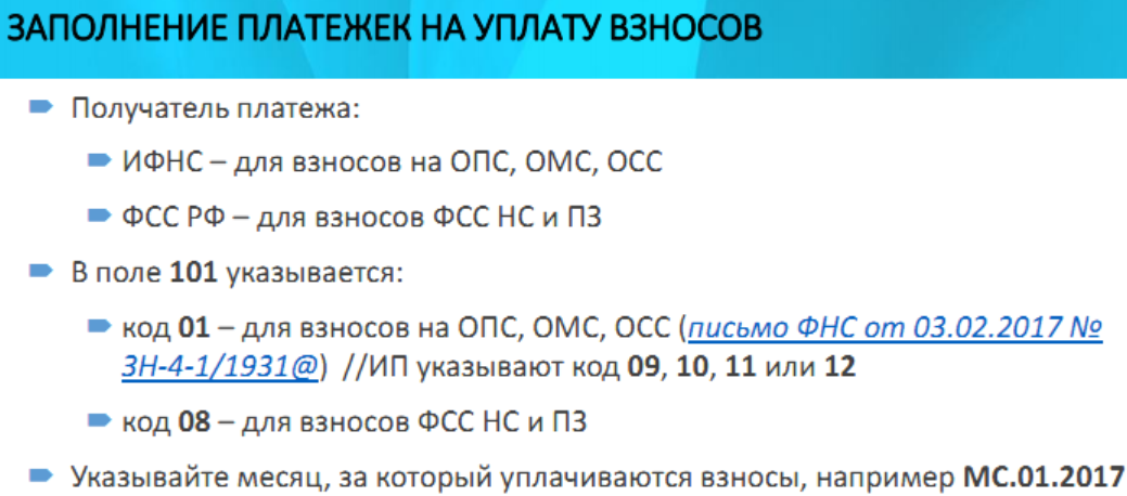 заполнение платежек на уплату взносов 2017 заполнение платежек на уплату взносов 2017