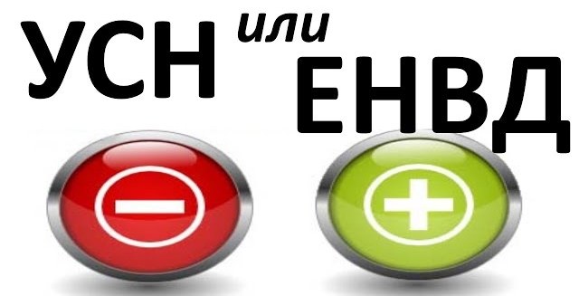 енвд или усн для ип енвд или усн для ип