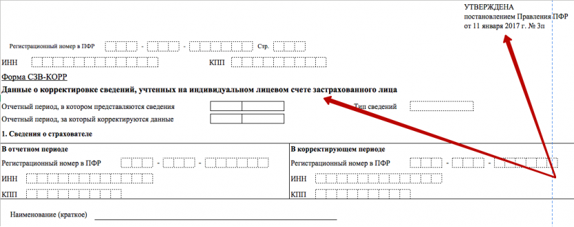 Новая форма СЗВ-КОРР Новая форма СЗВ-КОРР