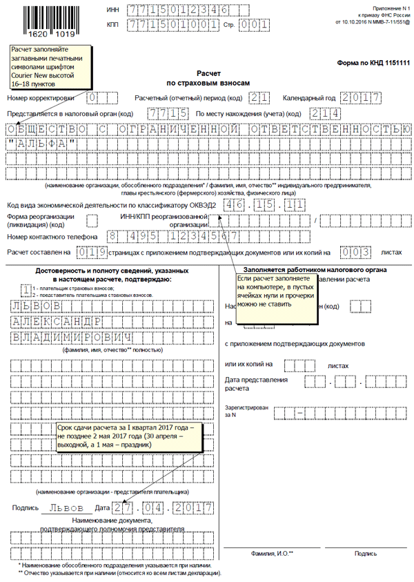 Расчет по страховым взносам. Бланк Расчет по страховым взносам. Бланк