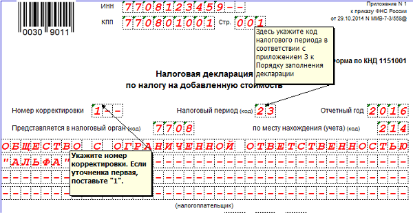 номер корректировки в декларации по НДС