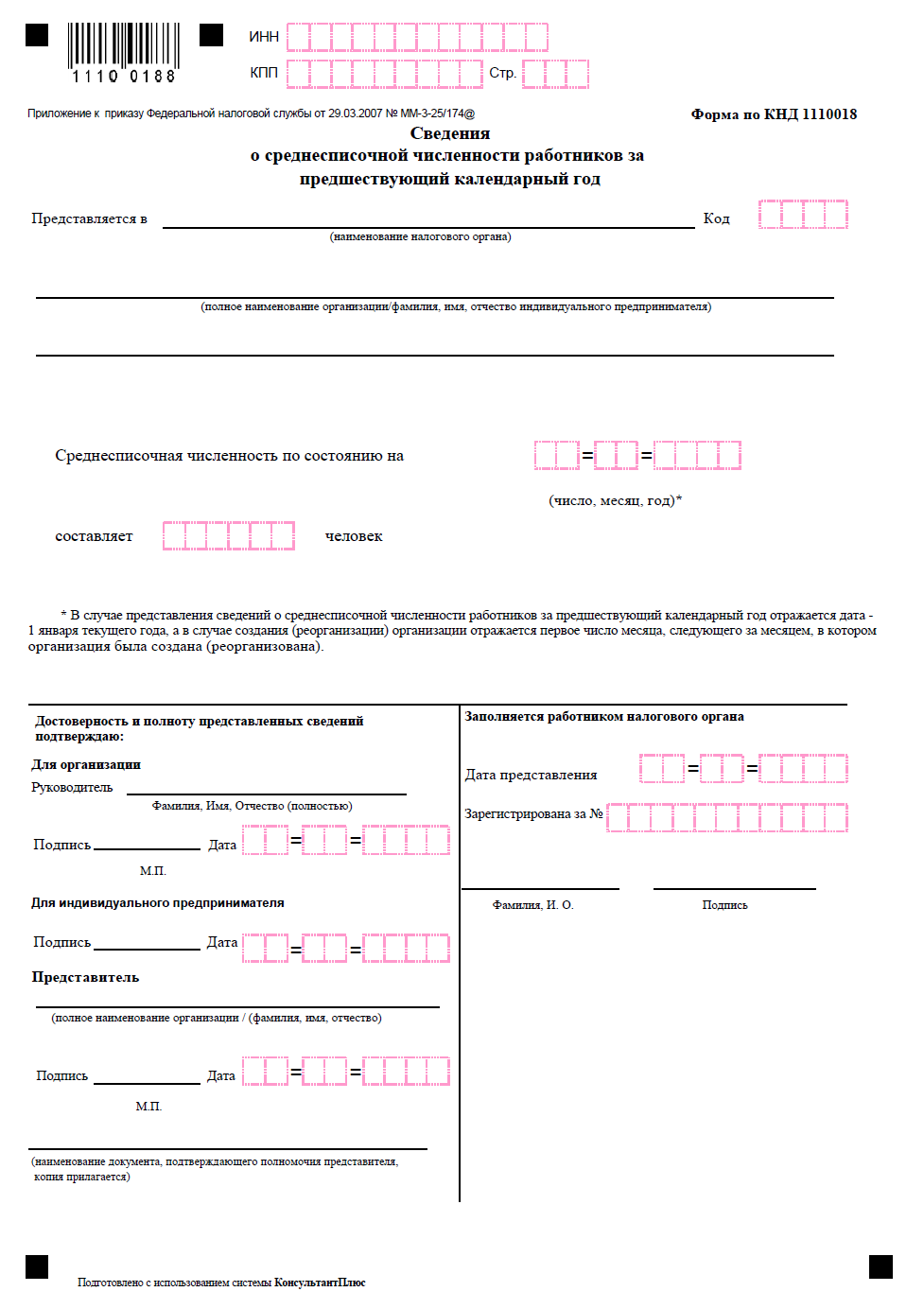 Бланк «Сведения о среднесписочной численности» по форме КНД 1110018