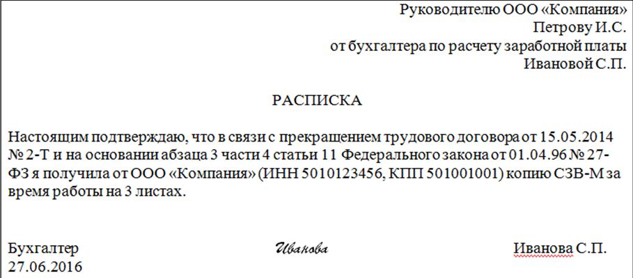 Расписка о получении СЗВ-М при увольнении Расписка о получении СЗВ-М при увольнении