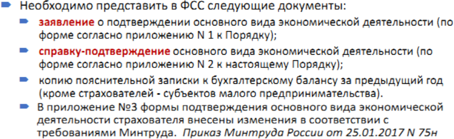 документы в ФСС для подтверждения основного вида деятельности