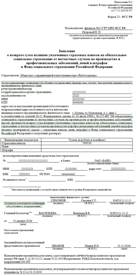 Форма 23-ФСС: Заявление о возврате сумм излишне уплаченных страховых взносов - пример заполнения: Форма 23-ФСС: Заявление о возврате сумм излишне уплаченных страховых взносов - пример заполнения: