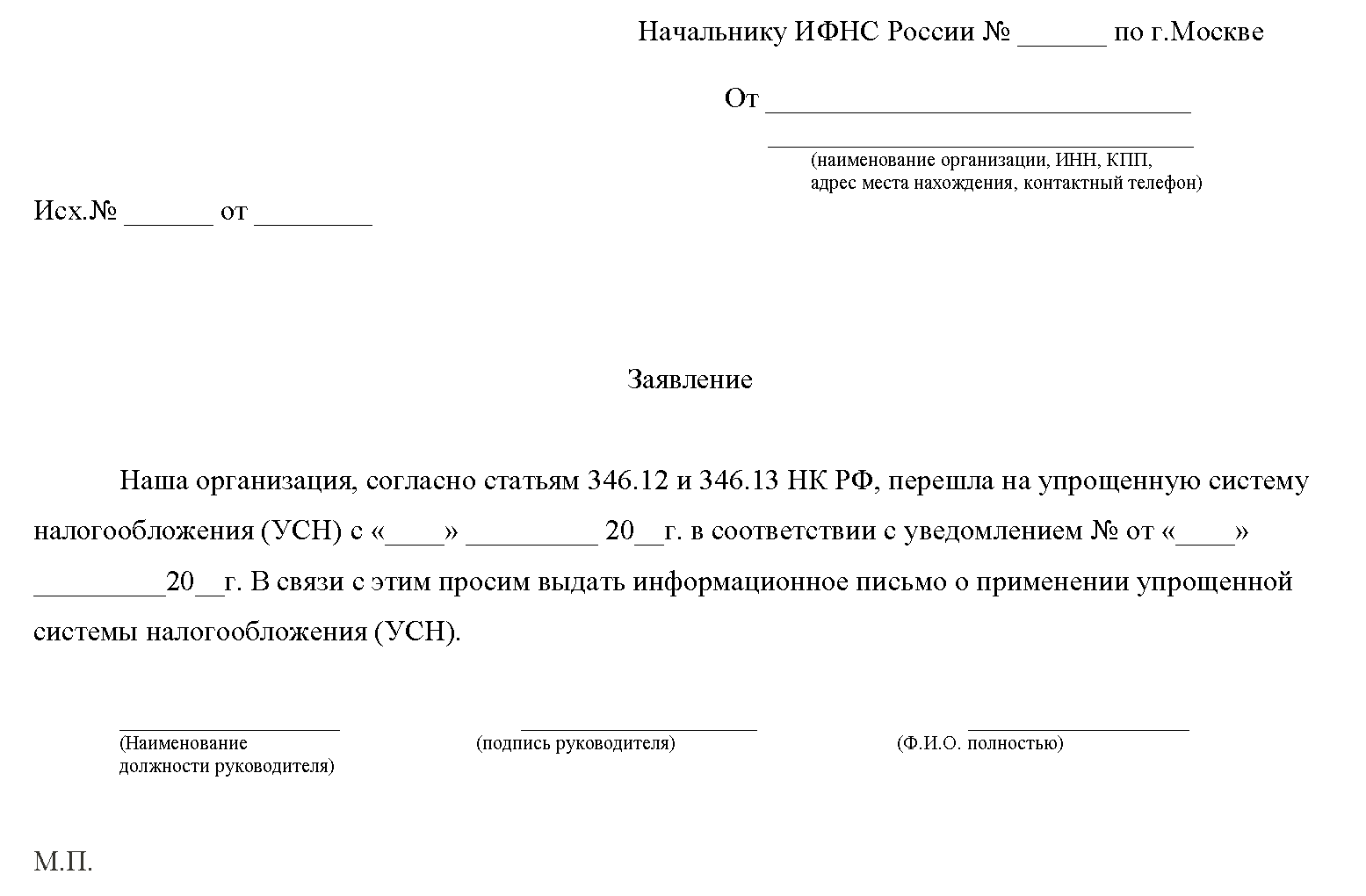 Образец заявления для получения уведомления о применении_УСН Образец заявления для получения уведомления о применении_УСН